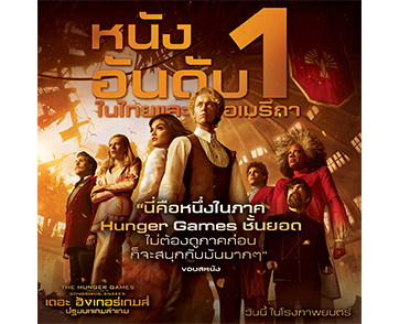 อันดับ 1 ในไทยและอเมริกา! “The Hunger Games: The Ballad of Songbirds and Snakes” ผงาดครองบ็อกซ์ออฟฟิศ วันนี้ ในโรงภาพยนตร์